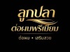 ร้านต่อผม กรุงเทพ